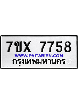 จองทะเบียนรถ 7ขx 7758 จากกรมขนส่ง อย่างถูกต้อง