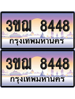 ทะเบียน 8448 เลขรถ – 3ขฌ 8448 ป้ายประมูล (เลขสวย)