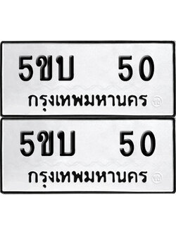 เลขรถ 50 ทะเบียน 5ขบ 50 ผลรวมดี 14 พร้อมส่งมอบ (เลขมงคล)