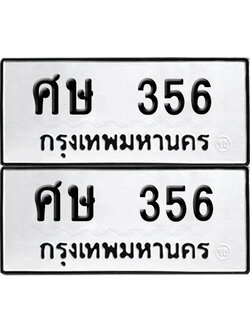 ป้ายทะเบียน 356 ทะเบียนรถ ศษ 356 (เลขมงคล)