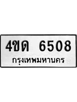 ทะเบียน 6508 เลขมงคล 4ขด 6508 (เลขสวย)