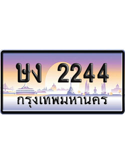 ทะเบียน 2244 ป้ายประมูล ษง 2244 ป้ายกราฟฟิก ป้ายเลขคู่ (5)