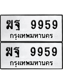เลขรถ 9959 ทะเบียน ฆฐ 9959 พร้อมส่งมอบ (6)