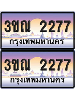 PAITABIEN 2277 เลขคู่ – 3ขณ 2277 เลขประมูล (6)