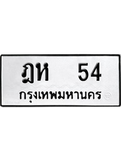 ทะเบียนรถ 54 ทะเบียน ฎห 54 ผลรวมดี 19 พร้อมส่งมอบ (4)