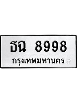 ทะเบียน 8998 เลขนำโชค ธฉ 8998 (เลขมงคล)