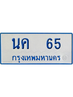 ทะเบียนรถตู้ 65 เลขทะเบียน นค 65 (เลขมงคล)