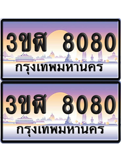 ทะเบียน 8080 ป้ายประมูล - 3ขฬ 8080 พร้อมส่งมอบ จากกรมขนส่ง (เลขสวย)