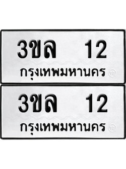 เลขรถ 12 ทะเบียน 3ขล 12 ผลรวมดี 14 พร้อมส่งมอบ (เลขมงคล)