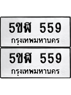 ทะเบียนรถ 559 ทะเบียน - 5ขฬ 559 พร้อมส่งมอบ (เลขสวย)