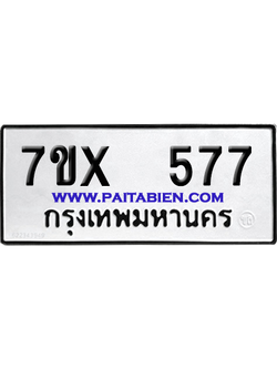 จองทะเบียนรถ 7ขx 577 จากกรมขนส่ง อย่างถูกต้อง