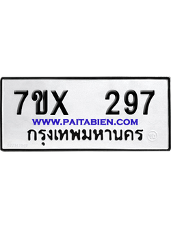จองทะเบียนรถ 7ขx 297 จากกรมขนส่ง อย่างถูกต้อง