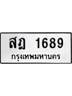 เลขรถ 1689 ทะเบียน สฎ 1689 ผลรวมดี 36 พร้อมส่งมอบ (เลขมงคล)
