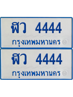 ทะเบียนรถตู้ 4444 ป้ายทะเบียน ฬว 4444 (12)