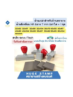 ด้ามเปล่า ตรายางหมึกในตัว HฺA สปริง สี่เหลี่ยมสูง 3 ซม.3252 3267 3280 32104 4355 4367 4380 43104 5080 5567 5592 6595 80104 mm