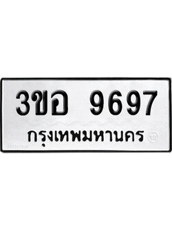 เลขรถ 9697 ทะเบียน 3ขอ 9697 ผลรวมดี 42 พร้อมส่งมอบ (เลขมงคล)