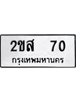 ทะเบียนรถ 70 ทะเบียน 2ขส 70 พร้อมส่งมอบ (2)