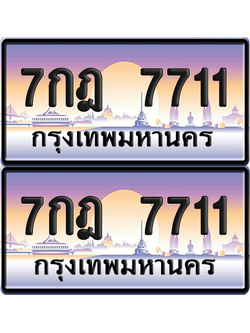 ทะเบียน 7711 ป้ายประมูล 7กฎ 7711 พร้อมส่งมอบ (1)