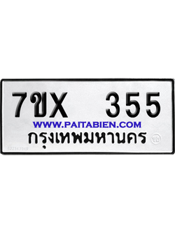 จองทะเบียนรถ 7ขx 355 จากกรมขนส่ง อย่างถูกต้อง