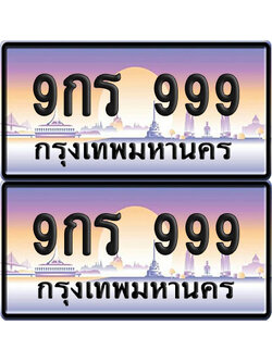 ทะเบียน PAITABIEN 999 – เลขประมูล VIP 9กร 999 (6)