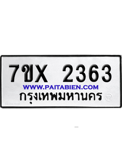 จองทะเบียนรถ 7ขx 2363 จากกรมขนส่ง อย่างถูกต้อง