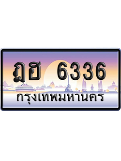 ทะเบียนรถ 6336 ทะเบียน ฎฮ 6336 พร้อมส่งมอบ (เลขมงคล)