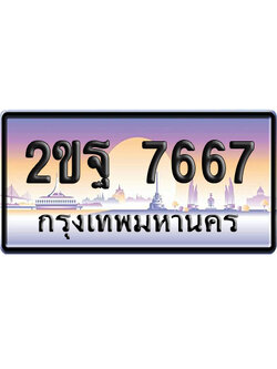 ทะเบียน 7667 ป้ายประมูล – 2ขฐ 7667 จากกรมขนส่ง (สวย)