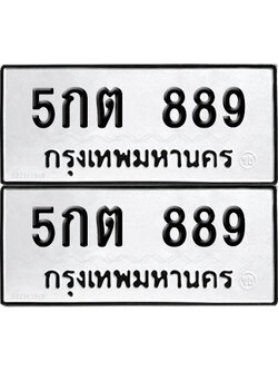 PAITABIEN ป้ายทะเบียน 889 ทะเบียนรถ 5กต 889 (12)
