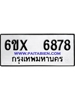 จองทะเบียนรถ 6ขx 6878 จากกรมขนส่ง อย่างถูกต้อง