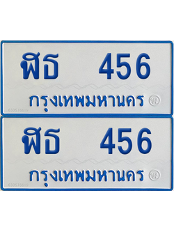 ทะเบียนรถตู้ 456 ป้ายทะเบียน ฬธ 456 ผลรวมดี 24 (12)
