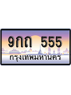 ทะเบียน 555 ป้ายประมูล 9กถ 555 ป้าย VIP (สวย)
