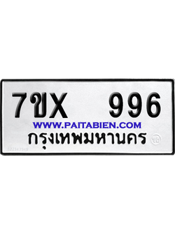 จองทะเบียนรถ 7ขx 996 จากกรมขนส่ง อย่างถูกต้อง