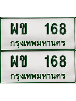 ทะเบียนกระบะ 168 - ผข 168 พร้อมส่งมอบ (เลขมงคล)
