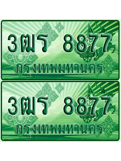 ป้ายประมูล 8877 เลขรถ 3ฒร 8877 ผลรวมดี 40 กระบะแคป (1)