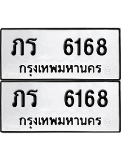ทะเบียน 6168 ทะเบียนรถ - ภร 6168 พร้อมส่งมอบ (12)
