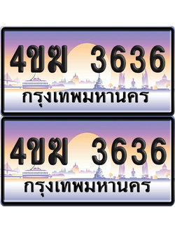 ทะเบียน 3636 ป้ายประมูล 4ขฆ 3636 (4)