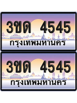 ทะเบียน 4545 ป้ายประมูล - 3ขด 4545 ผลรวมดี 24 ทะเบียนเลขสลับ จากกรมขนส่ง (5)