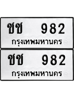 ทะเบียน 982 เลขทะเบียน - ชช 982 พร้อมส่งมอบ จากกรมขนส่ง (6)