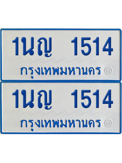 ทะเบียนรถตู้ 1514 เลขทะเบียน 1นญ 1514 (เลขมงคล)
