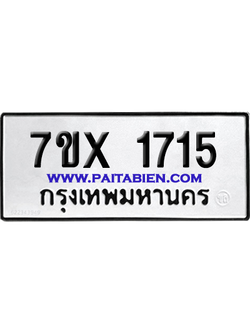 จองทะเบียนรถ 7ขx 1715 จากกรมขนส่ง อย่างถูกต้อง