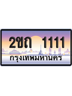 ทะเบียน 1111 ป้ายประมูล – 2ขถ 1111 VIP จากกรมขนส่ง (12)