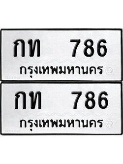 ทะเบียนรถ 786 ป้ายทะเบียน กท 786 ผลรวมดี 23 (12)