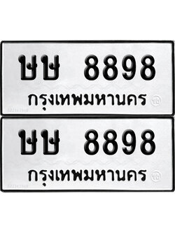 PAITABIEN 8898 ทะเบียนรถ ษษ 8898 ผลรวมดี 41 (12)