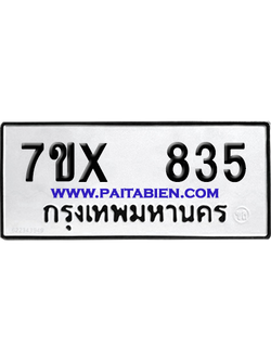 จองทะเบียนรถ 7ขx 835 จากกรมขนส่ง อย่างถูกต้อง