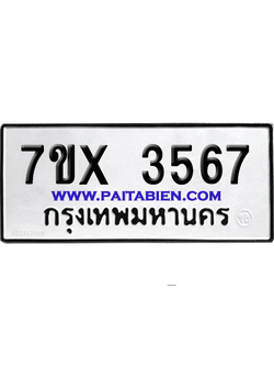 จองทะเบียนรถ 7ขx 3567 จากกรมขนส่ง อย่างถูกต้อง