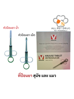 KRUUSE TABLET ที่ป้อนยาสัตว์เลี้ยง สุนัข และ แมว