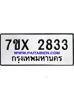 จองทะเบียนรถ 7ขx 2833 จากกรมขนส่ง อย่างถูกต้อง