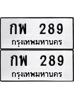 เลขรถ 289 ทะเบียน กพ 289 ผลรวมดี 24 พร้อมส่งมอบ (8)