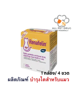 Viyo Renafelin วีโย่ รีนาฟีลิน 150 ml(1 กล่องใหญ๋/ 4 ขวด) Exp.(09/2025) ผลิตภัณฑ์บำรุงไตชนิดน้ำสำหรับแมว