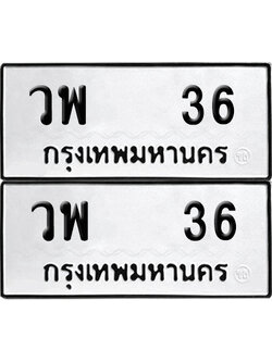 ทะเบียนรถ 36 วพ 36 ผลรวมดี 23 (6)